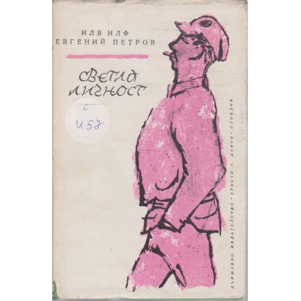 Светла личност