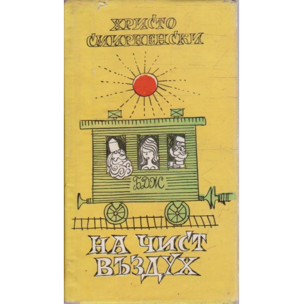 На чист въздух