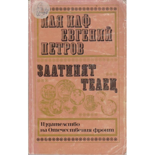 Златният телец