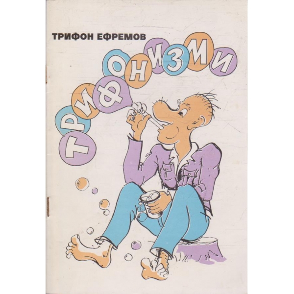 Трифонизми