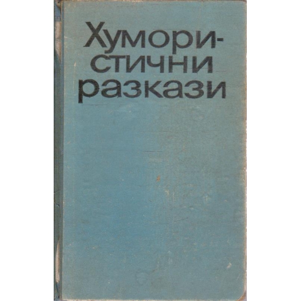 Хумористични разкази