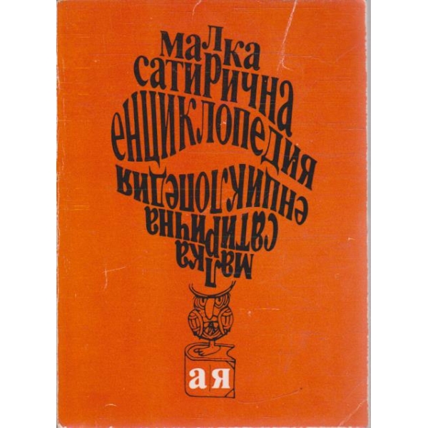 Малка сатирична енциклопедия