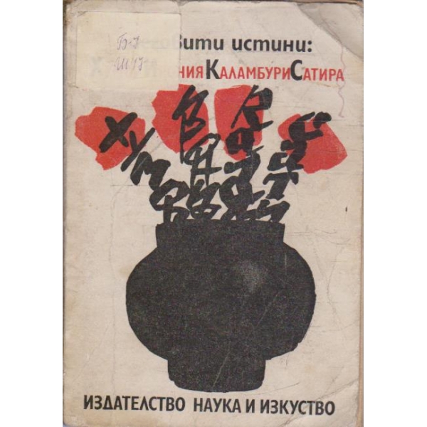 Шеговити истини
