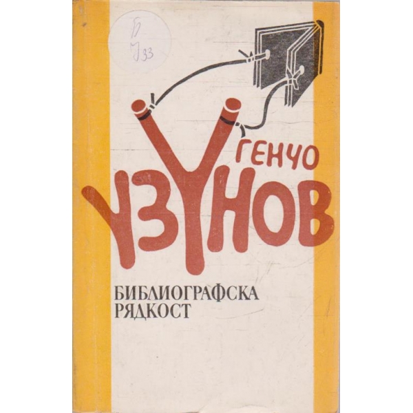 Библиографска рядкост