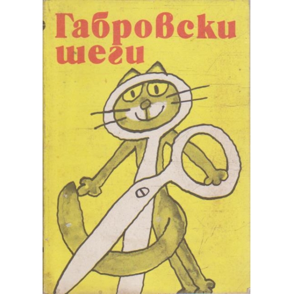 Габровски шеги