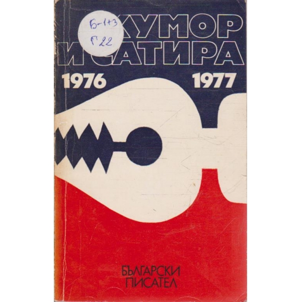 Хумов и сатира 1976-77