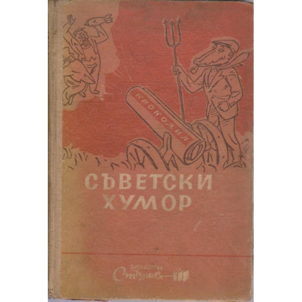 Съветски хумов