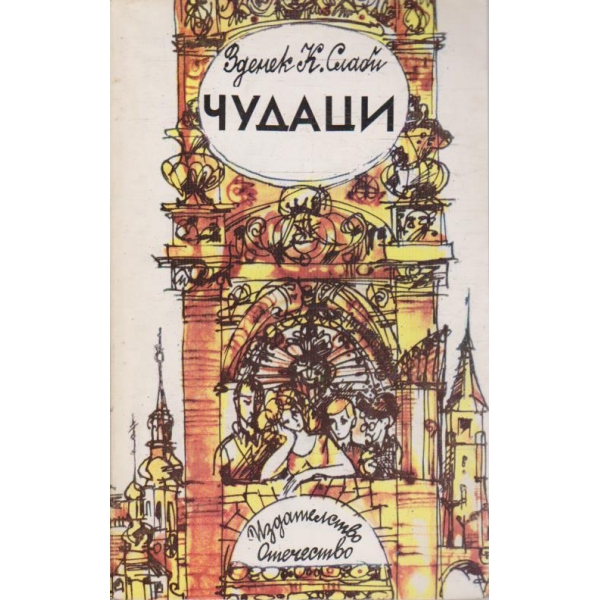 Чудаци