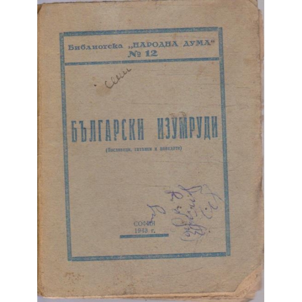Български изумруди