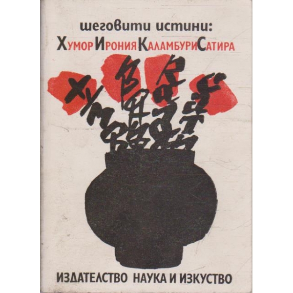 Шеговити истини