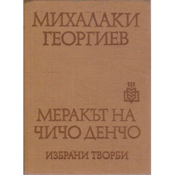 Меракът на чичо Денчо