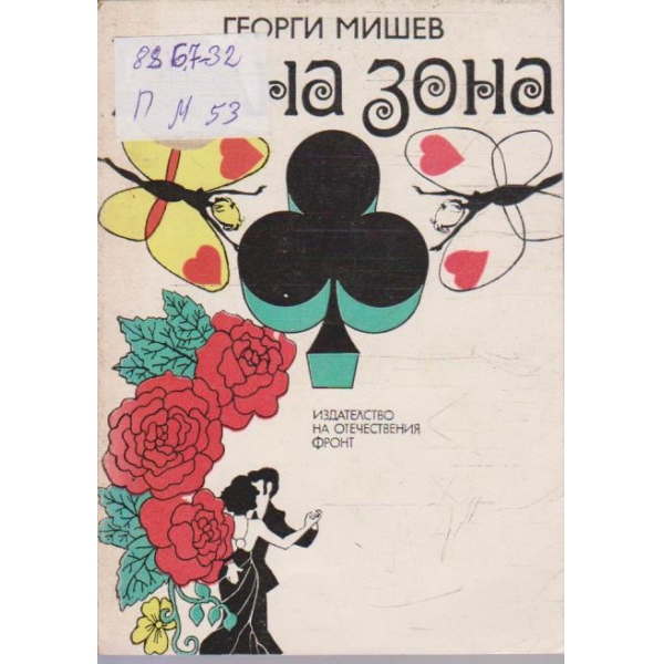 Вилна зона