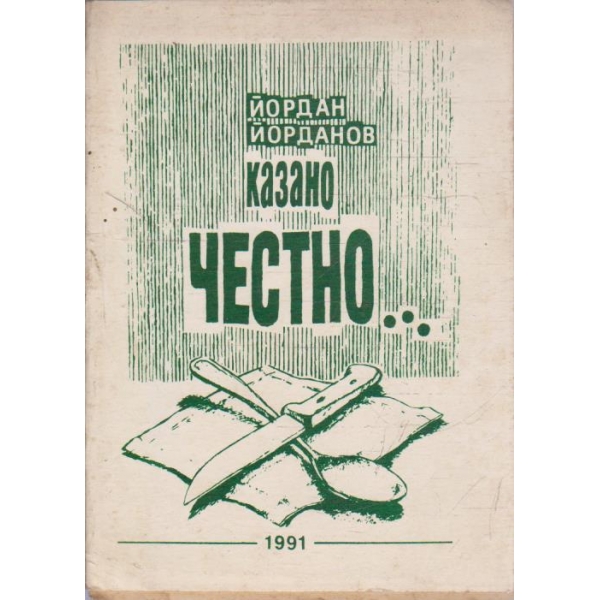 Казано честно ...