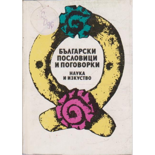 Български пословици и поговорки