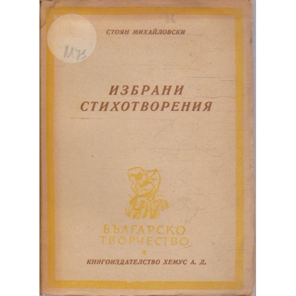 Избрани стихотворения