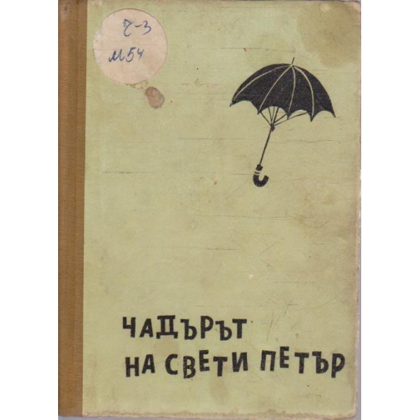 Чадърът на Свети Петър