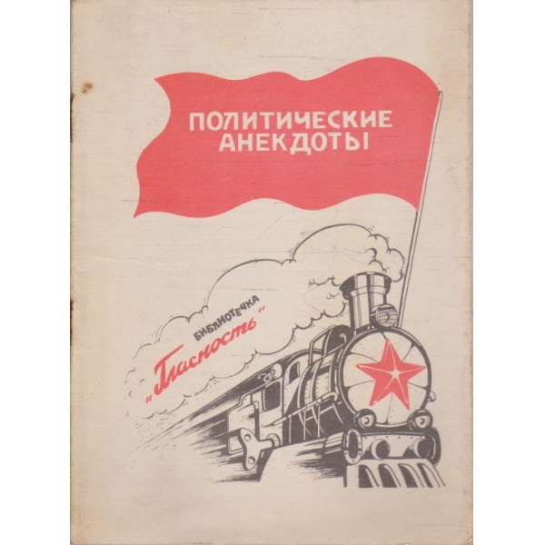 Политические ангдоти