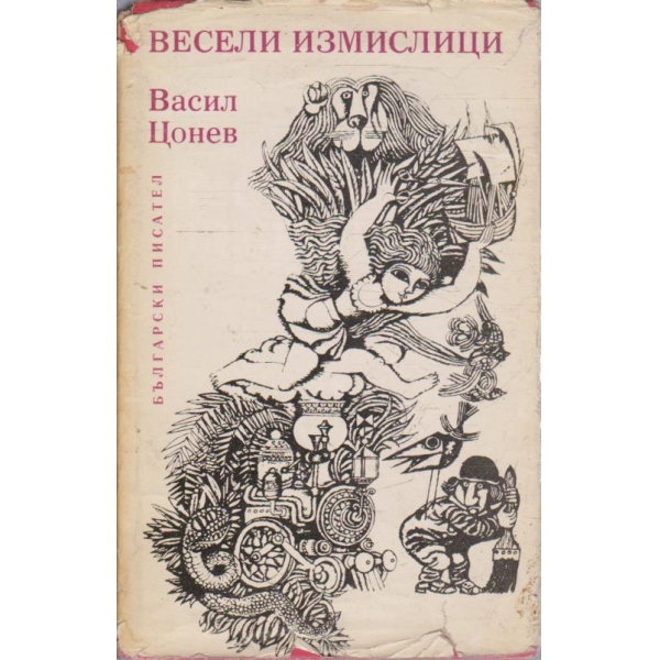 Весели измислици