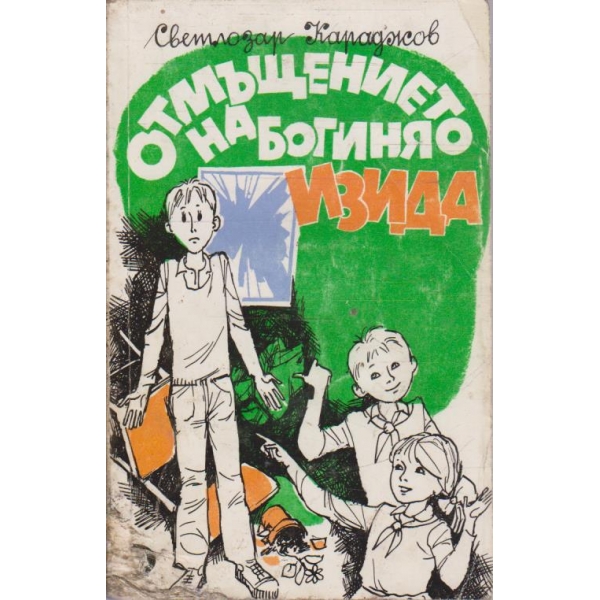 Отмъщението на Богиня Изида