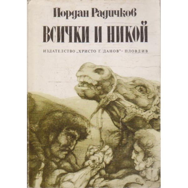 Всички и никой