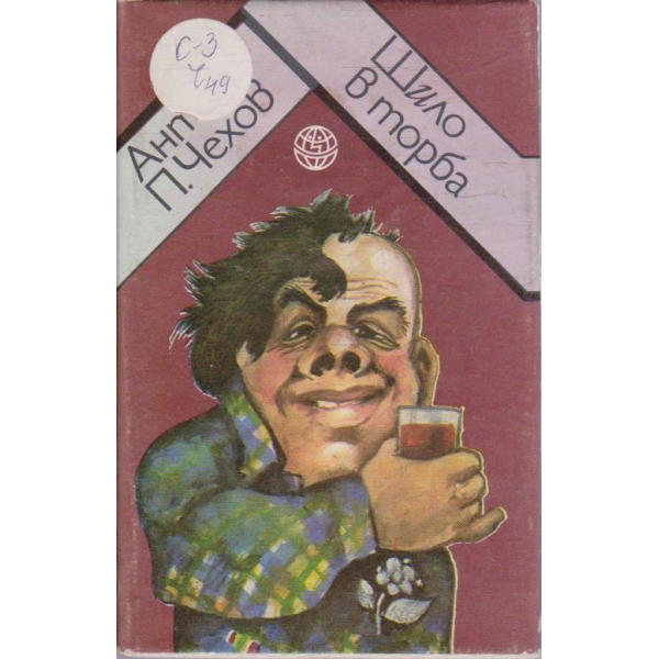 Шило в торба