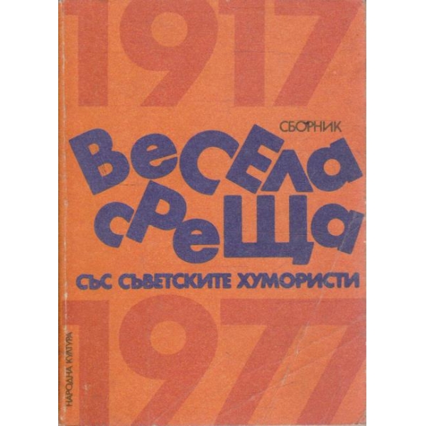 Весела среща със съветските хумористи