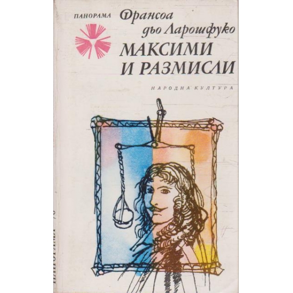 Максими и размисли
