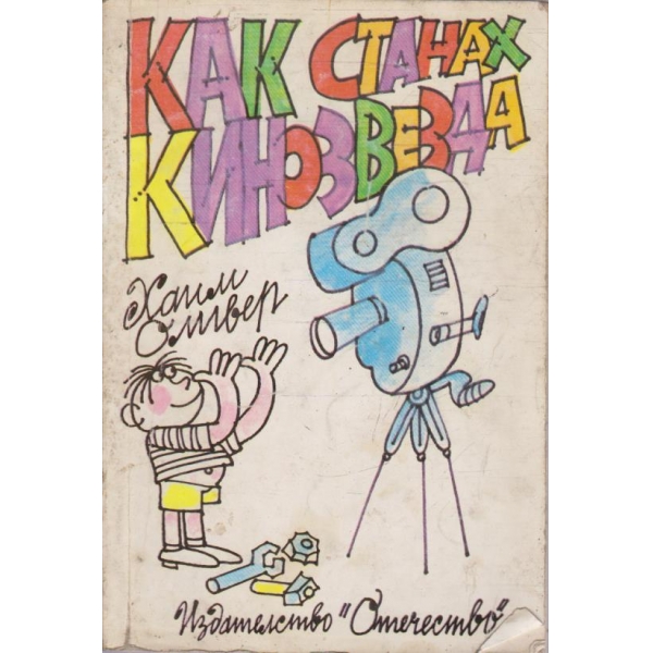 Как станах кинозвезда