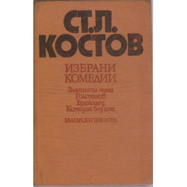 Избрани комедии