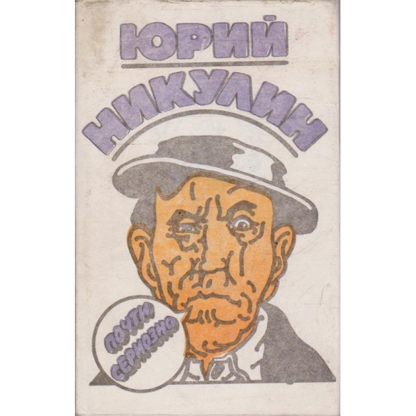 Почти сериозно