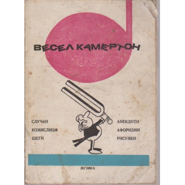 Весел камертон