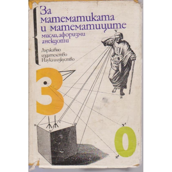 За математиката и математиците