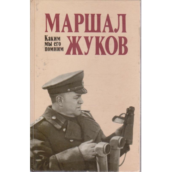 Маршал Жуков - каким ми его помним