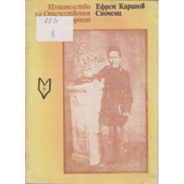 Спомени