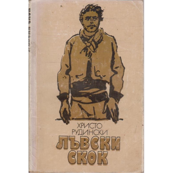 Лъвски скок