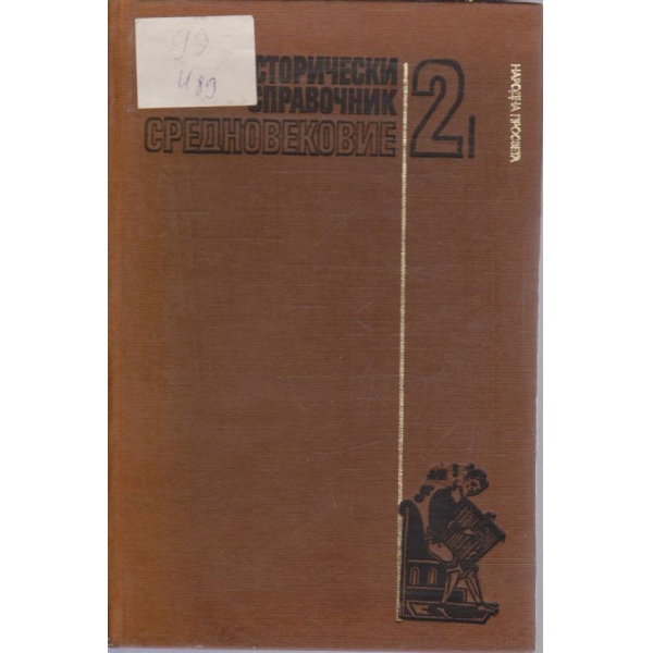 Кратък исторически справочник - том 2