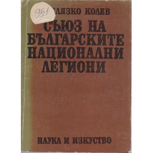 Съюз на Българските национални легиони