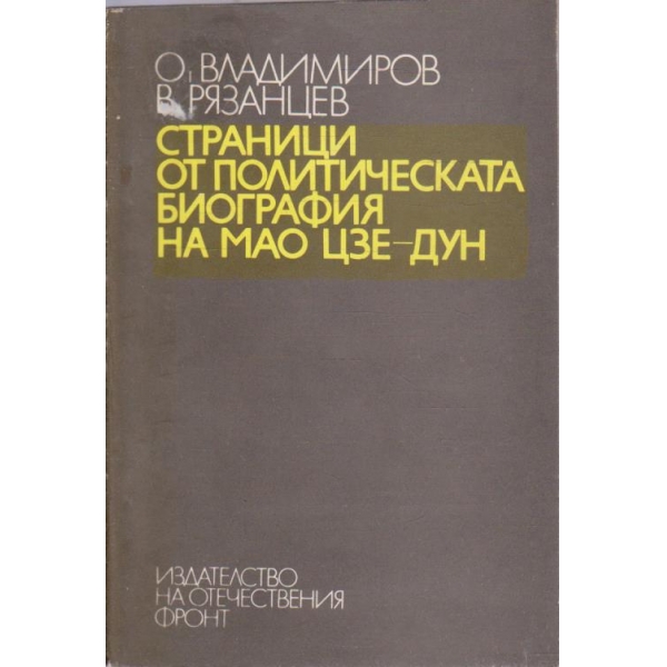 Страници от политическата биография на Мао Цзе-Дун