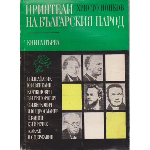 Приятели на Българския народ - книга 1
