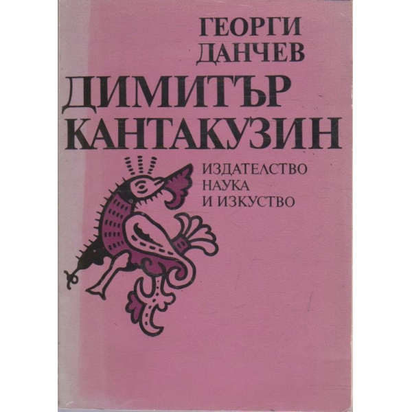 Димитър Кантакузин