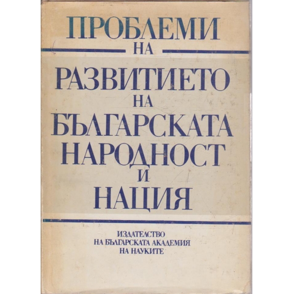 Проблеми на развитието на Българската народност и нация
