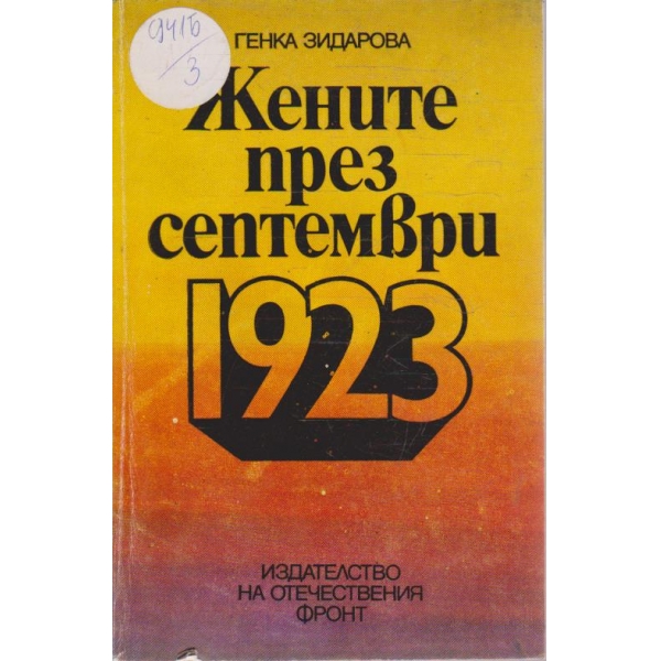Жените през септември 1923