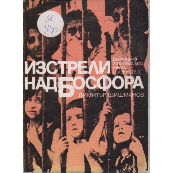 Изстрели над Босфора