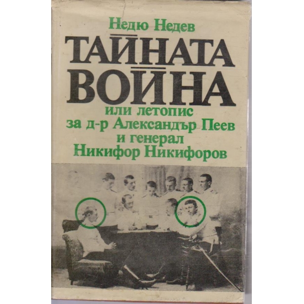 Тайната война или летопис за д-р Александър Пеев и ген. Никифор Никифоров