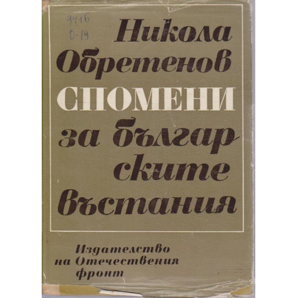 Спомени за Българските въстания