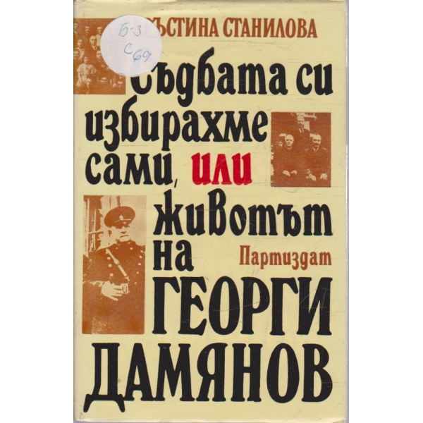Съдбата си избрахме сами, или животът на Георги Дамянов