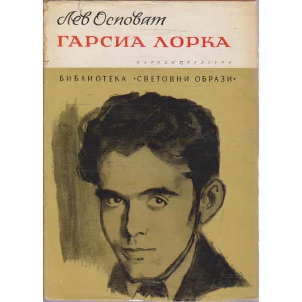 Гарсиа Лорка