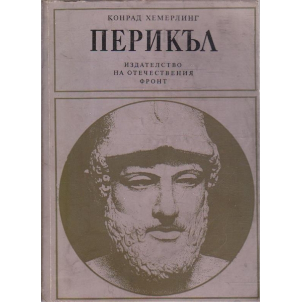 Перикъл