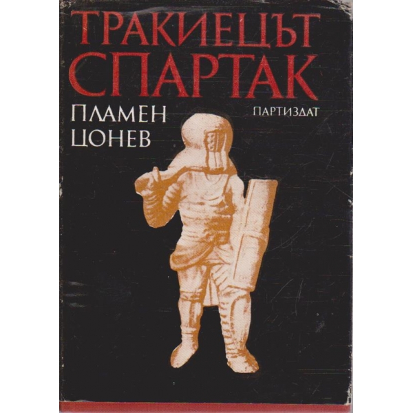 Тракиецът Спартак