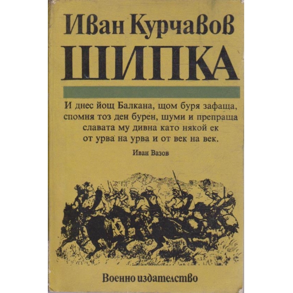 Шипка